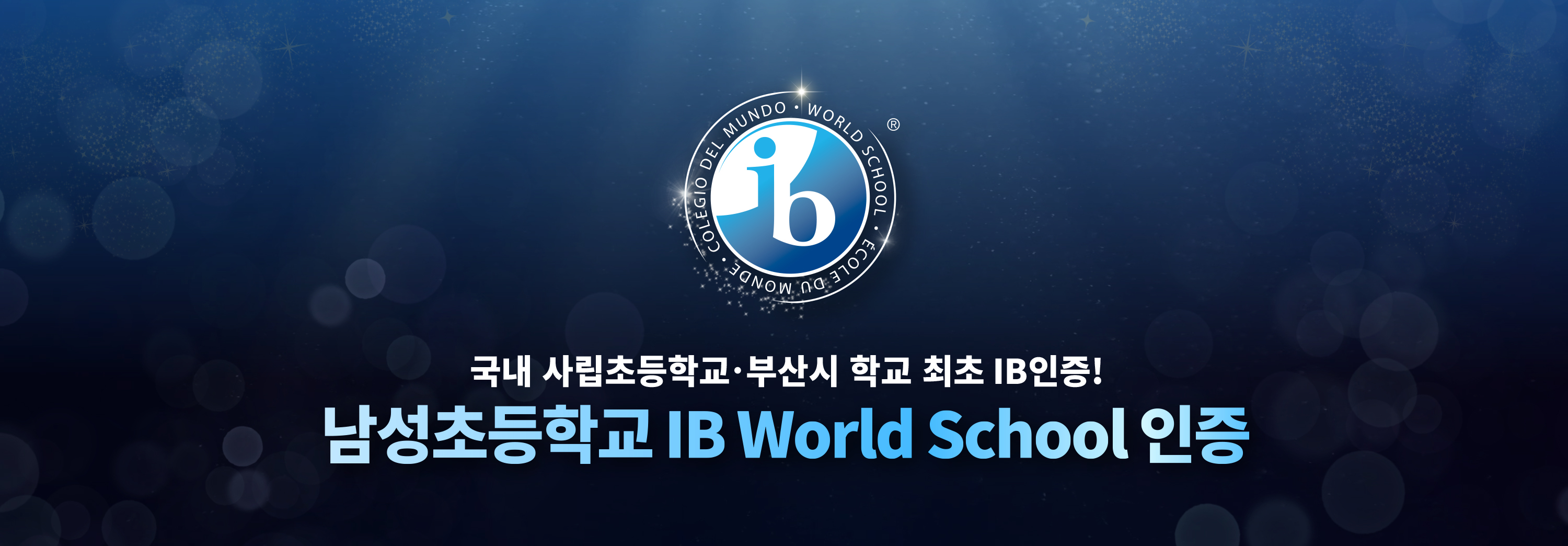 남성초등학교 IB World School 인증